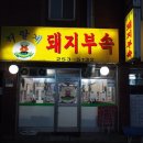 저팔계돼지부속 - 고양시 덕양구 삼송로193번길 13 | 저팔계돼지부속