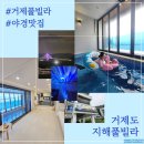 세븐일레븐 거제몽돌점 | 거제도여행 야경맛집 신축 거제풀빌라 지해풀빌라