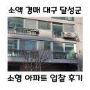 논공시장 | [소액 경매] 대구 달성군 논공청구 소형 아파트 입찰 후기