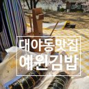 예윈분식 | 시흥대야동맛집 - 예윈김밥 (제육/참치김밥, 라볶이 ) 추천!! #내돈내먹