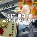 라피끄베이커리 딸기모찌 원조 | 여수대형카페 라피끄 오션뷰 디저트카페 솔직후기