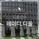 디올 성수