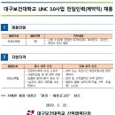 [대구보건대학교] LINC 3.0 사업 계약직원 채용 이미지