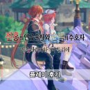 토토리상점 | 진홍의 연금술사와 순백의 수호자 플레이 후기