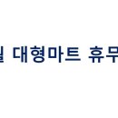 주부님마트 이미지