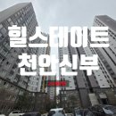 힐스테이트천안신부아파트 | 천안아파트경매 힐스테이트천안신부 24평형