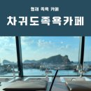 차귀도노을족욕카페