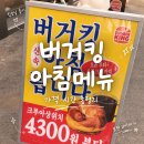 GS25 시흥대동점 | [공지] 버거킹 아침메뉴 킹모닝 총정리, 어플로 배달 가능 시간 매장 확인 후기