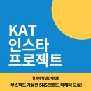 [한국대학생인재협회] KAT 인스타 프로젝트 후기