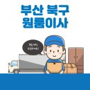 화명1동-6 | 부산 북구 원룸이사 잘하는 5곳 추천 | 이삿짐센터, 가격 및 비용, 반포장, 보관이사, 용달 상세보기