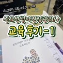 (주)이수개발 | 산모신생아건강관리사 자격 교육 후기 1회차 임산부가 직접 배우러 간 이유