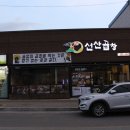 선산곱창 - 평택시 세교상가1길 83 | 선산곱창