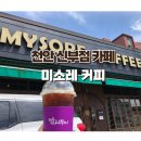미소레커피