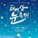 2/9(일)태백산눈축제&amp;하늘전망대&amp;석탄박물관,낙동강발원지 황지연못,황지시장 이미지