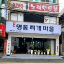 서동찌개마을 | 서동 맛집 양정명동찌개마을