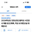 인천 2024학년도 인천신현고등학교 체육 시간강사 채용 공고 ( 2024.08.23 (금) 마감 ) 이미지