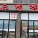 유정집 - 노원구 | 유정집