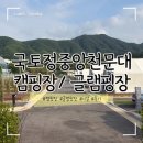 늘편한캠핑장 | 양구 국토정중앙천문대 캠핑장 글램핑장 후기 시설 모두 만족스러워요