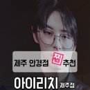 아이리치 안경원 이미지