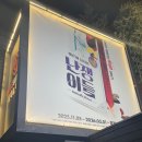난쟁이카페 | 세 번의 티켓팅 시도 끝에 만난 대학로 뮤지컬 〈난쟁이들〉 솔직 후기