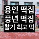 호박PC | [용인] 풍년떡집 팥호박시루 콩호박설기 맛있는 동네 떡집 후기