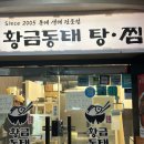 오로지생태한마리 | 부천시청 맛집 황금동태탕찜, 생태한마리탕 솔직 후기