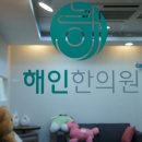 해인한의원 이미지