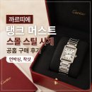 구매 | [까르띠에 탱크 머스트] 스몰 스틸 시계 공홈 구매 후기｜언박싱, 착샷