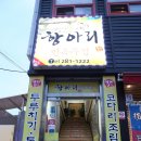 항아리민속주점 네이버블로그