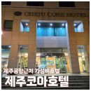 제주코아호텔