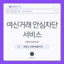 여신거래안심차단서비스(보이스피싱예방) 이미지