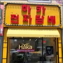 하카전자담배 하단역 직영점