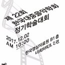 한국대중음악학회 제22회 정기학술대회-2017년 12월 2일 (토요일) 오전 10시 상암동 소재, 한국영상자료원 B1층 시네마테크 2관 이미지