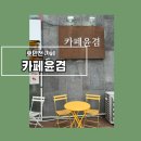 카페윤겸