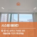 운정 해솔마을2,5단지(4) | 파주 해솔마을 롯데캐슬 시스템에어컨 설치 후기, LG 5마력 시공 사례