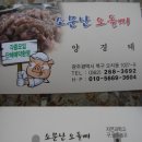 소문난오돌뼈 - 화순군 광덕로 218 | 소문난오돌뼈