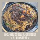 덕우식당 | [내돈내산] 신1945짬뽕 전문점, 봉담 중식 맛집, 토요일은 밥이 좋아 맛집, 뷰 좋은 식당