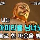 나무아미타불 남녀노래(일성불호일성심, 여산 동림사) 이미지