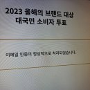 2023년 올해의 브랠드 대상 대국민 소비자 투표했어요!!! 이미지