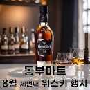 노아스빌 | [동부마트 위스키] 동부마트 8월 세번째 위스키 행사 정보 :: 서울 중랑구 위스키 양주 성지, 주차 지원...
