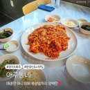 204-운정3-204 | 운정신도시 아구찜 맛집 매콤한 아구찜 볶음밥까지 완벽한 아구동네