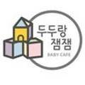 두두랑 잼잼