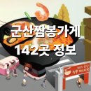 옥서1길/옥서2길/옥서4길 | 군산 짬뽕페스티벌 축제 짬뽕가게 142곳 전화번호 및 주소 정보