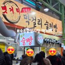 상상12호남일2호 | [강원 속초]중앙시장 먹거리, 막걸리 술빵 2호점 찐빵점 정이네 튀김