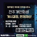 전주개인회생 최우선변제금 적용사례