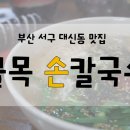 골목손칼국수 - 서산시 | 골목손칼국수