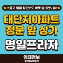 단지상가프라자 공인중개사사무소 | 🏬학교 밀집 대단지 아파트 바로 앞 상가 명일프라자
