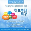 숭의과학기술고등학교 | 터닝포인트가 된 숭의학교(중,고등학교) 하브루타 특강 교사 연수