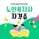 삼한평생 노인대학 | 노인복지사 자격증 일하면서 취득했어요