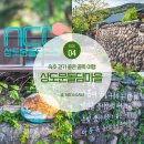 속초 뚜벅이 국내여행 추천 상도문돌담마을 걷기 좋은 골목여행